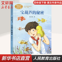 宝葫芦的秘密 人教版 张天翼著小学生读物课文作家作品系列 人民教育出版社 图书 图书