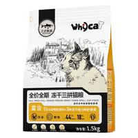 whycat 猫粮成猫幼猫小猫三拼冻干猫粮鲜肉无谷鸡肉全价猫粮懒猫岛