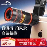 菲莱仕 FEIRSH 手机镜头 外置望远镜头 8倍手机变焦镜头TE02