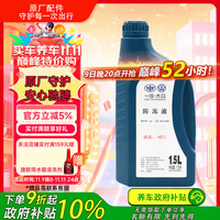 一汽 大众 原厂防冻液 1.5L -40°C 四季通用