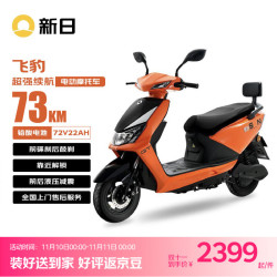 新日 飞豹 1200W电机 前后液压减震 烈焰橙 6块铅酸电池 电动摩托车