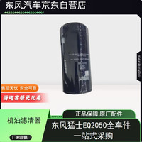 东风轮胎 DONGFENG 东风 猛士 EQ2050 机油滤清器 CC3976284 原厂