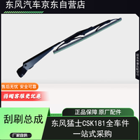 东风轮胎 DONGFENG 东风 CSK181 刮刷总成 原厂
