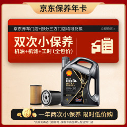 壳牌 京东保养年卡 壳牌保养双次卡 灰壳都市光影 机油机滤工时 0W-30SP4L