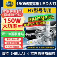 移动端、京东百亿补贴：海拉 HELLA 150W LED大灯 H7 6500K 12V