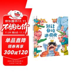 精装硬壳 绘本 幼儿园大班中班小班早教启蒙图画故事书籍-别让母鸡进厨房 张艺兴618