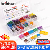 趣行 funitrip 通用装 汽车保险丝插片 100片