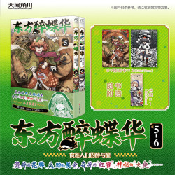 东方醉蝶华食莲人们的醉与醒.5-6（赠UV插画卡+书签）“东方project”官方漫画系列新作