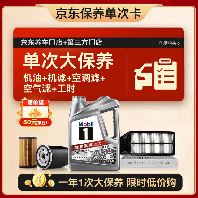 移动端、京东百亿补贴：美孚 银美5W-30机油4L+机滤+空调滤+空气滤+工时大保养套装12个月有效 4L大保养单次卡 SP级