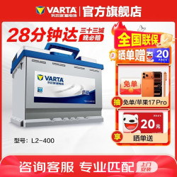 瓦尔塔 蓝标系列 L2-400 汽车蓄电池 12V