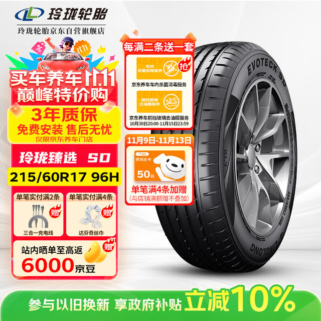玲珑轮胎 LINGLONG TIRE 215/60R17 96H 玲珑臻选 SD 适配宝骏560/荣威