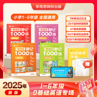 学而思  拼读法秒记1000词  英语单词专项书 全四册+自然拼读手册 小学1-6年级通用