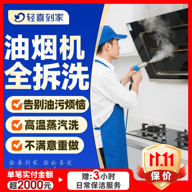 移动端、京东百亿补贴：轻喜到家 家政保洁 抽油烟机清洗灶台清洗 家电清洗保养套餐 上门服务  京东店铺 油烟机全拆洗