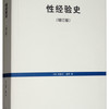 《性经验史》（增订版）