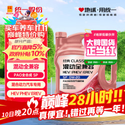 统一润滑油 统一（Monarch）经典混动 新能源混动 PAO全合成 汽机油 0W-20 SP 4L