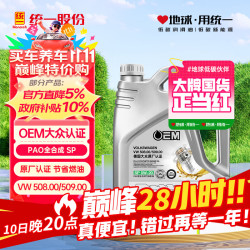 统一润滑油 oem 0W-20 SP级 全合成机油 4L
