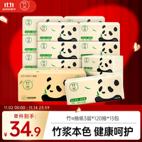 竹π 本色纸 抽纸 3层120抽15包(132*190mm)