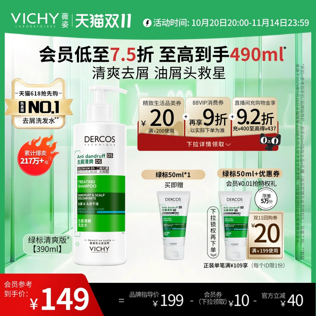 移动端、88VIP：VICHY 薇姿 去屑净澈洗发水