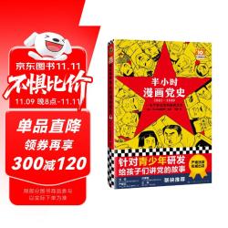 《半小时漫画党史》