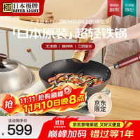 RIVER LIGHT 平底炒锅 精铁锅 30cm