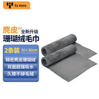Ez more 易魔 洗车毛巾麂皮珊瑚绒双面擦车布 30*30cm 2条装