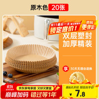 双枪 空气炸锅专用纸食物家用吸油纸圆形油纸烤箱烘焙硅油纸烧烤盘纸垫 原木色硅油纸20个