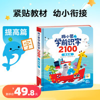 PIYO PEN 豚小蒙 学前识字幼儿园识字书 提高篇（点读版）