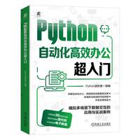 Python自动化高效办公超入门