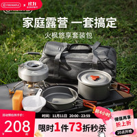 火枫 悠享套装包 户外露营套装 204套锅