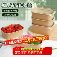 佳驰 JC-8121 一次性饭盒 750ml*20套 牛皮纸 方形纸碗
