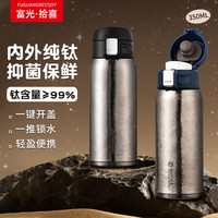 富光拾喜 BESTJOY FUGURNG BESTJOY）2025年保温杯纯钛便携水杯弹跳盖茶杯子钛杯 内外纯钛睿智黑简尚系列350ml