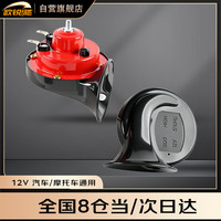 欧锐驰汽车蜗牛喇叭超响高低音双音鸣笛12v防水摩托车货车电喇叭组合