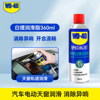 WD-40 wd40白锂润滑脂 360ml