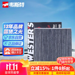 WESTER'S 韦斯特 活性炭空调滤清器 MK9070 新迈腾/途安L/凌度/高7