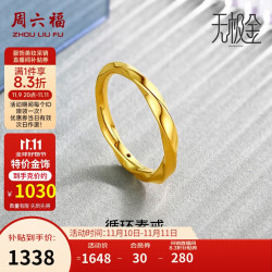 ZHOU LIU FU 周六福 黄金戒指 莫比乌斯环 1.3g A019631