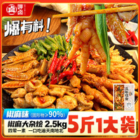 呷卤椒麻脆卤大杂烩5斤商用装贡菜即食无骨鸡爪休闲即食卤味夜宵 椒麻大杂烩 2.5kg*1袋