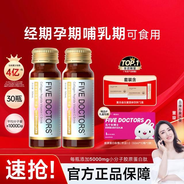 五个女博士 FIVE DOCTORS 小分子胶原蛋白肽维C饮品 30瓶