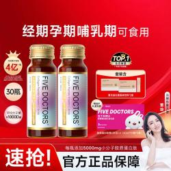 五个女博士 FIVE DOCTORS 小分子胶原蛋白肽维C饮品 30瓶