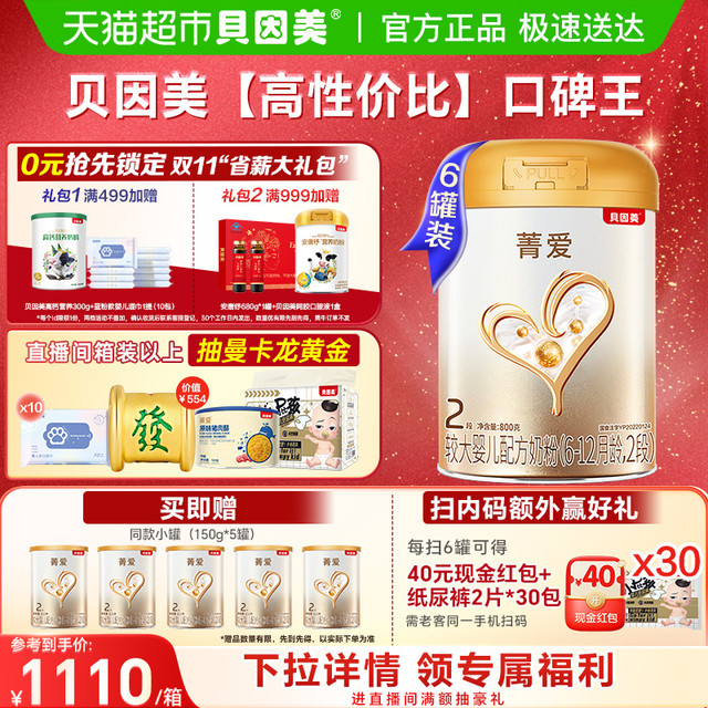 淘金币可用：贝因美 菁爱6-12月婴儿配方奶粉2段800g*6罐