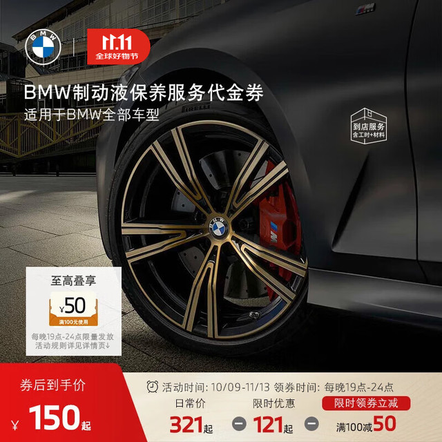 BMW 宝马 1系/2系/3系/4系/6系 官方汽车制动液刹车油保养代金券