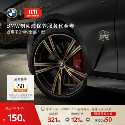 BMW 宝马 1系/2系/3系/4系/6系 官方汽车制动液刹车油保养代金券