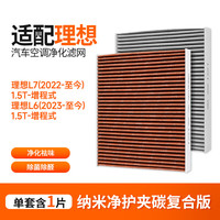 钉子空气 多效空调滤芯 适用于理想L7 L6
