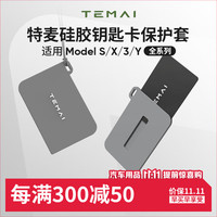 特麦 特斯拉 Modely3/yl 硅胶钥匙卡套 卡片式