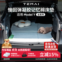 特麦 TEMAI适用特斯拉ModelY露营床垫车载后排折叠便携记忆棉睡觉垫丫 慢回弹凝胶记忆棉床垫