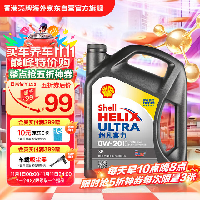 壳牌 Helix Ultra系列 超凡灰喜力 0W-20 SP级 全合成机油 4L 港版