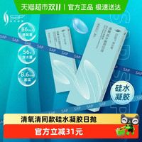 88VIP：思汉普 SAP 明漾硅水凝胶近视隐形眼镜30片装