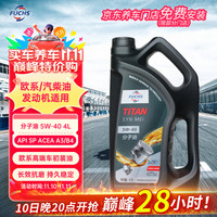 FUCHS 福斯 全合成机油高性能润滑油泰坦分子油5W-40 4L SP A3B4 养车保养 泰坦分子油 5W-40 SP A3B4