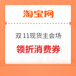 淘宝 2025天猫双11现货主会场 领无门槛9折消费券;满950元家电券包/188元闪购券包;256元旅行券包等
