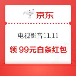 京东  电视影音11.11会场 领至高99元随机白条红包等