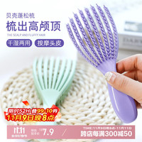 侑家良品 梳子蓬松神器女士专用长发头皮按摩梳 防静电高弹力贝壳梳